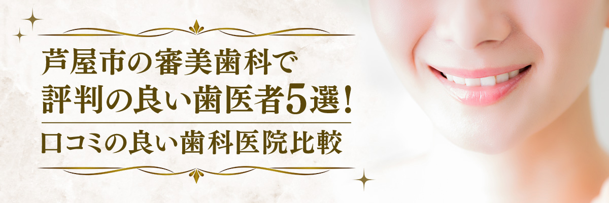 芦屋市で審美歯科で評判の良い歯医者5選！口コミの良い歯科医院比較